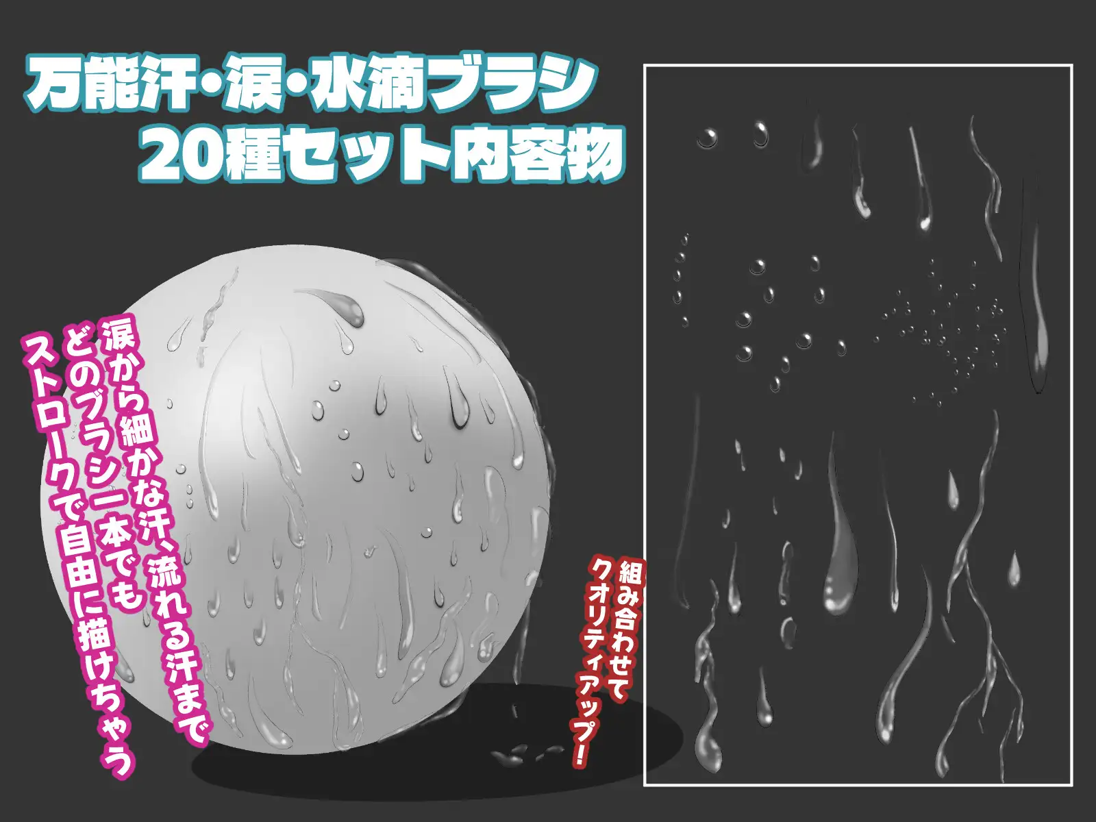 誰でも簡単に描けちゃう万能汗・水滴ブラシ20種セットパック！！