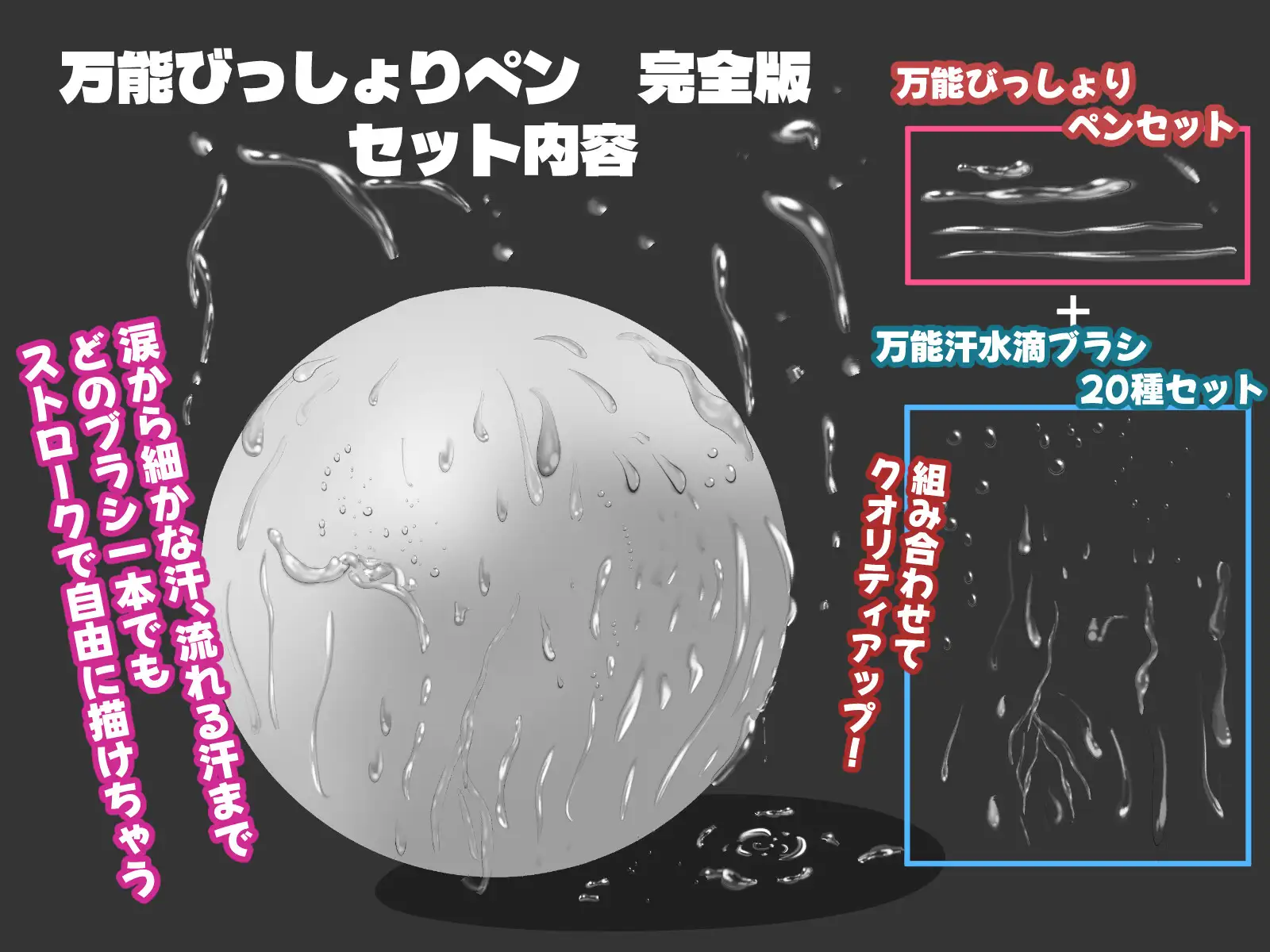 誰でも描けちゃう万能びっしょりペンオールセット+20種汗・水滴ブラシ 全部入り版！！ おまけ付き！