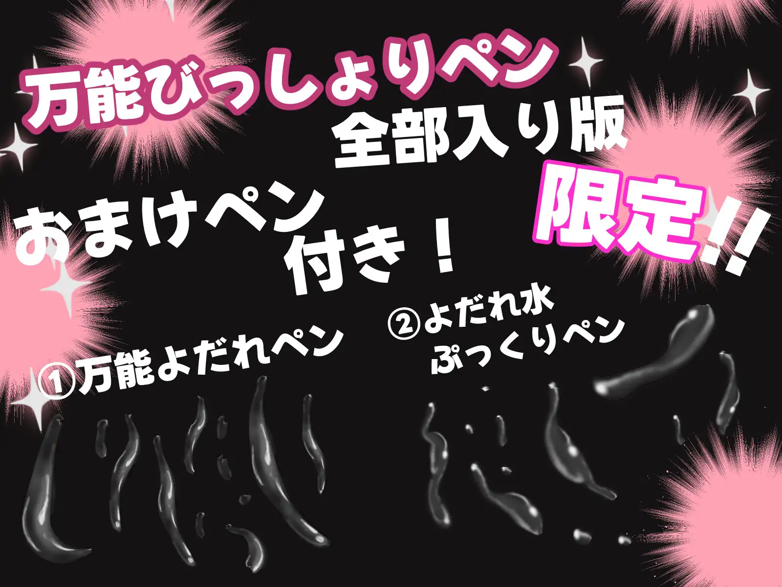 誰でも描けちゃう万能びっしょりペンオールセット+20種汗・水滴ブラシ 全部入り版！！ おまけ付き！
