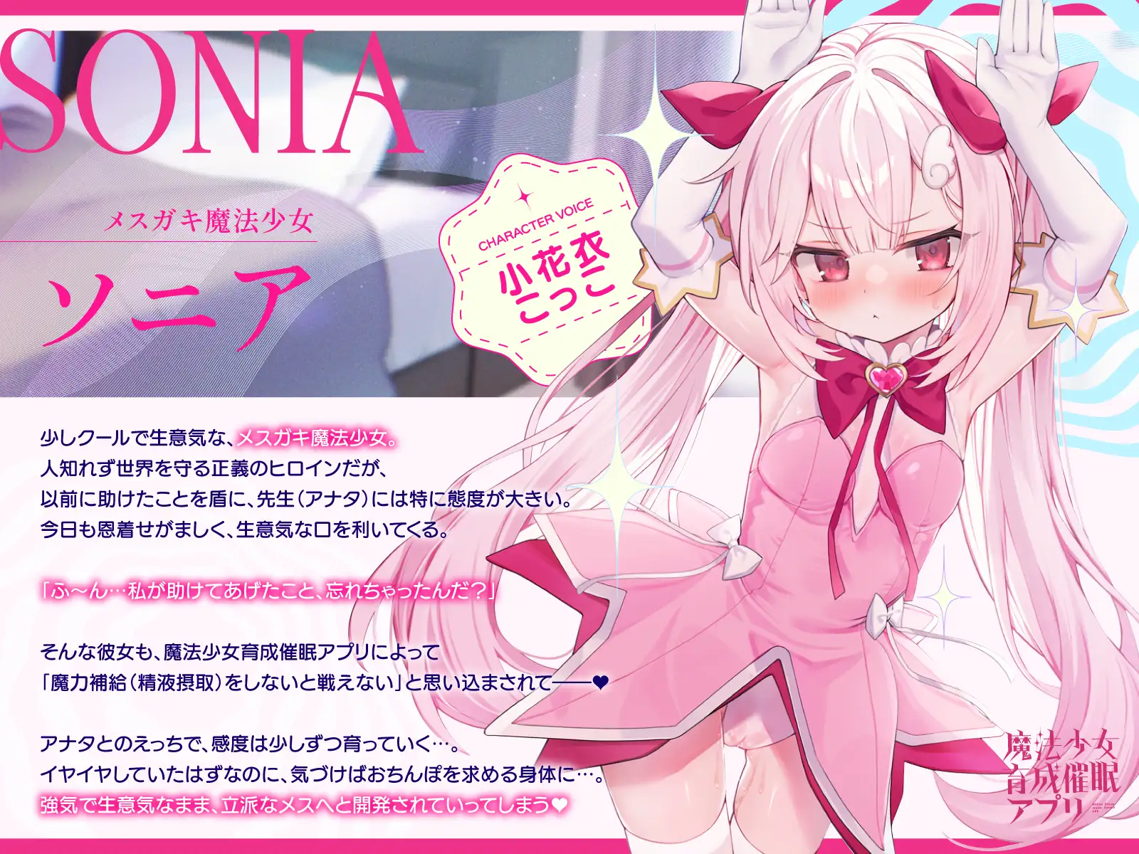 【6/27配信決定!! DM特典付き】魔法少女育成催○アプリ～メ◯ガキ魔法少女を魔力補給えっちで調教してどんどんメス開発していく音声～
