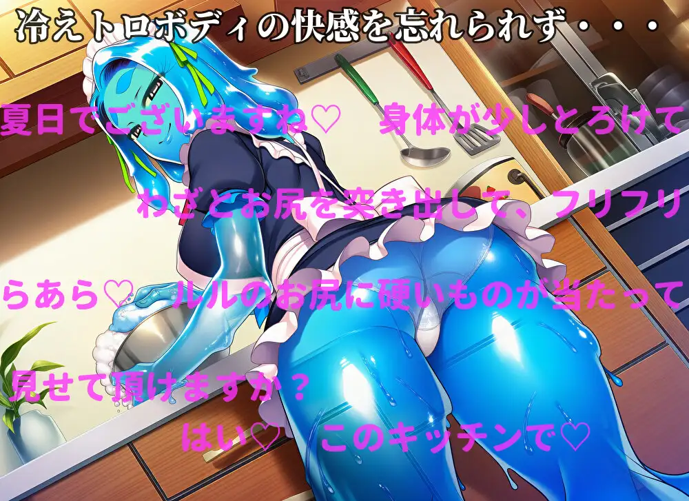 スライムメイドの冷えトロご奉仕~甘々ささやきで溶ける主従関係~