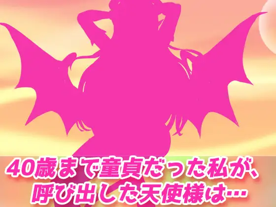 【2本セット!!】サキュバス逆レ○プ~「40年間大切にしていた童貞」編&「○リ悪魔と連続絶頂地獄」編~大人の変態ゲーム