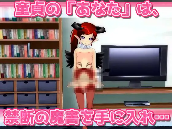 【2本セット!!】サキュバス逆レ○プ~「40年間大切にしていた童貞」編&「○リ悪魔と連続絶頂地獄」編~大人の変態ゲーム