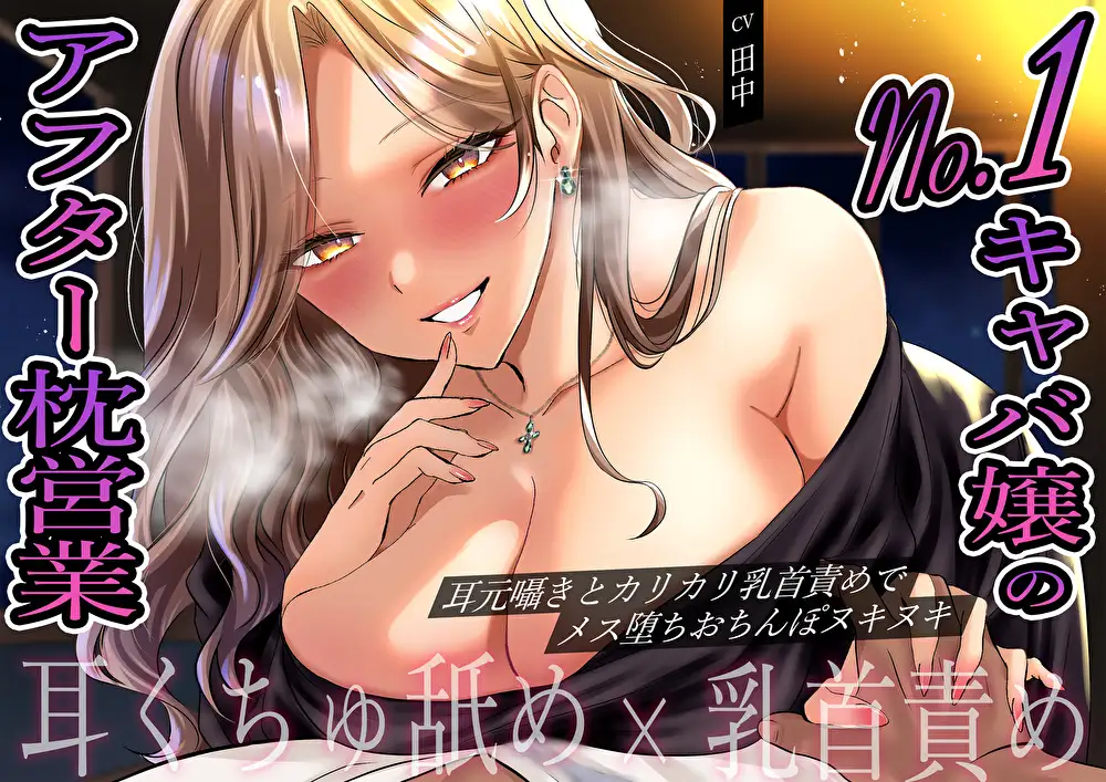 【耳くちゅ舐め×乳首責め】No. 1キャバ嬢のアフター枕営業。耳元囁きとカリカリ乳首責めでメス堕ちおちんぽヌキヌキ