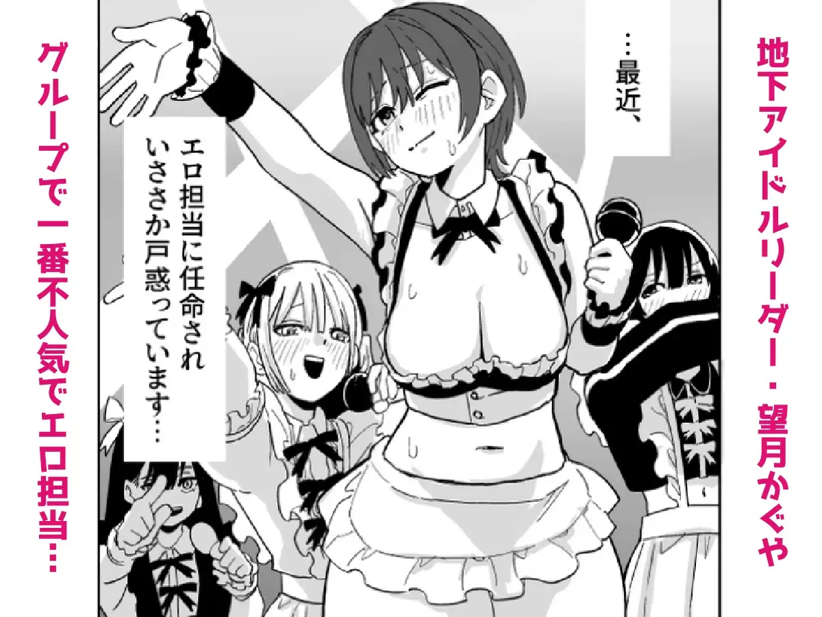 地下アイドルリーダー(不人気&エロ担当)が売れるためならなんでもしますっ!!