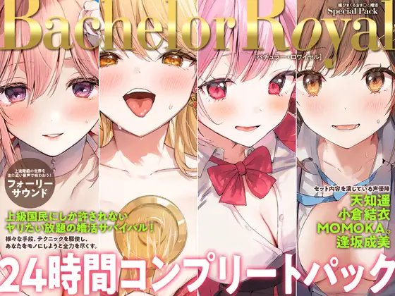 【24時間】バチュラー・ロワイヤル！ コンプリートパック