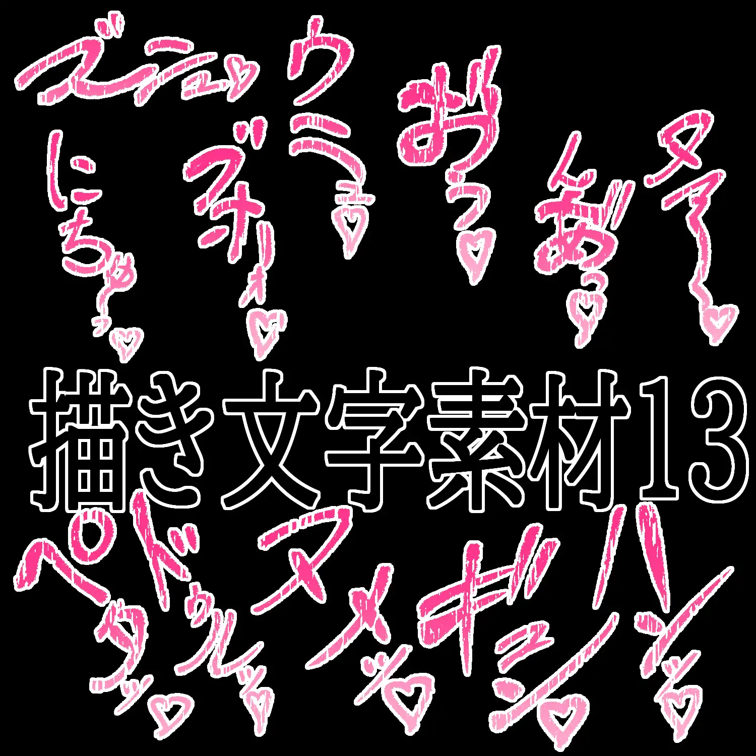 えっちな描き文字素材13