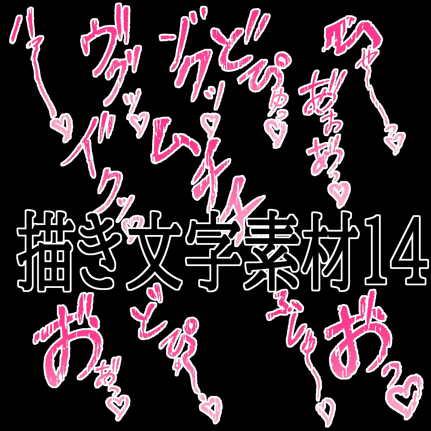 えっちな描き文字素材14