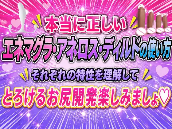 本当に正しい エネマグラ・アネロス・ディルドの使い方 それぞれの特性を理解して とろけるお尻開発楽しみましょ♡