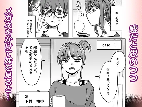 君とのセックスが覗けるメガネ