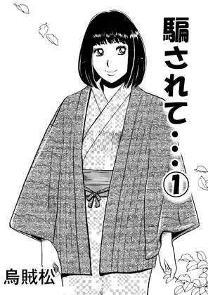 騙されて・・・(1)