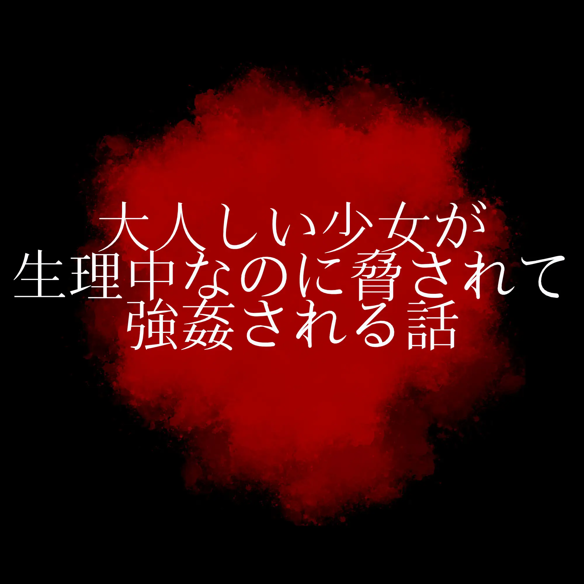 大人しい少女が生理中なのに脅されて強○される話