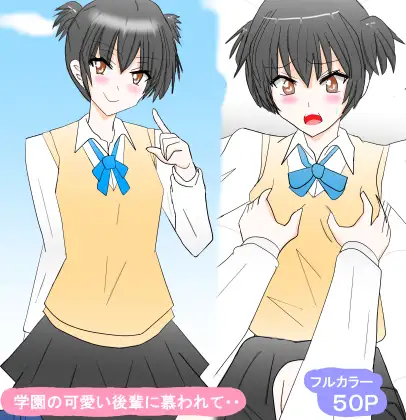 学園の可愛い後輩に慕われて・・