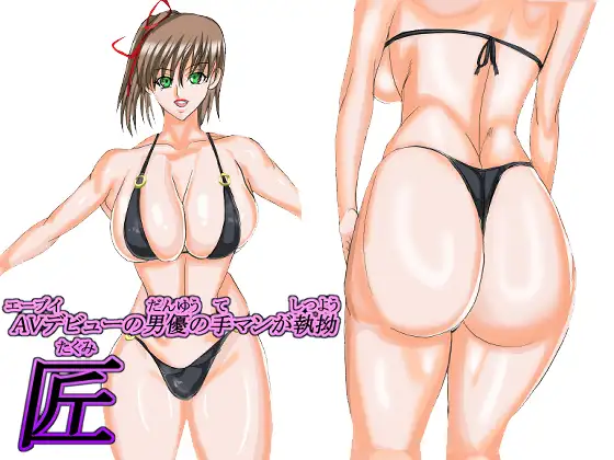 AVデビューの男優の手マンが執拗～匠～
