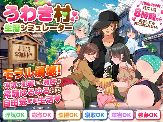 うわき村生活シミュレーター