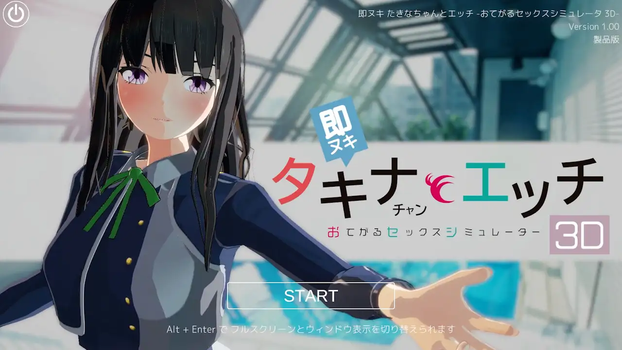 即ヌキ タキナちゃんとエッチ -おてがるセックスシミュレータ3D-