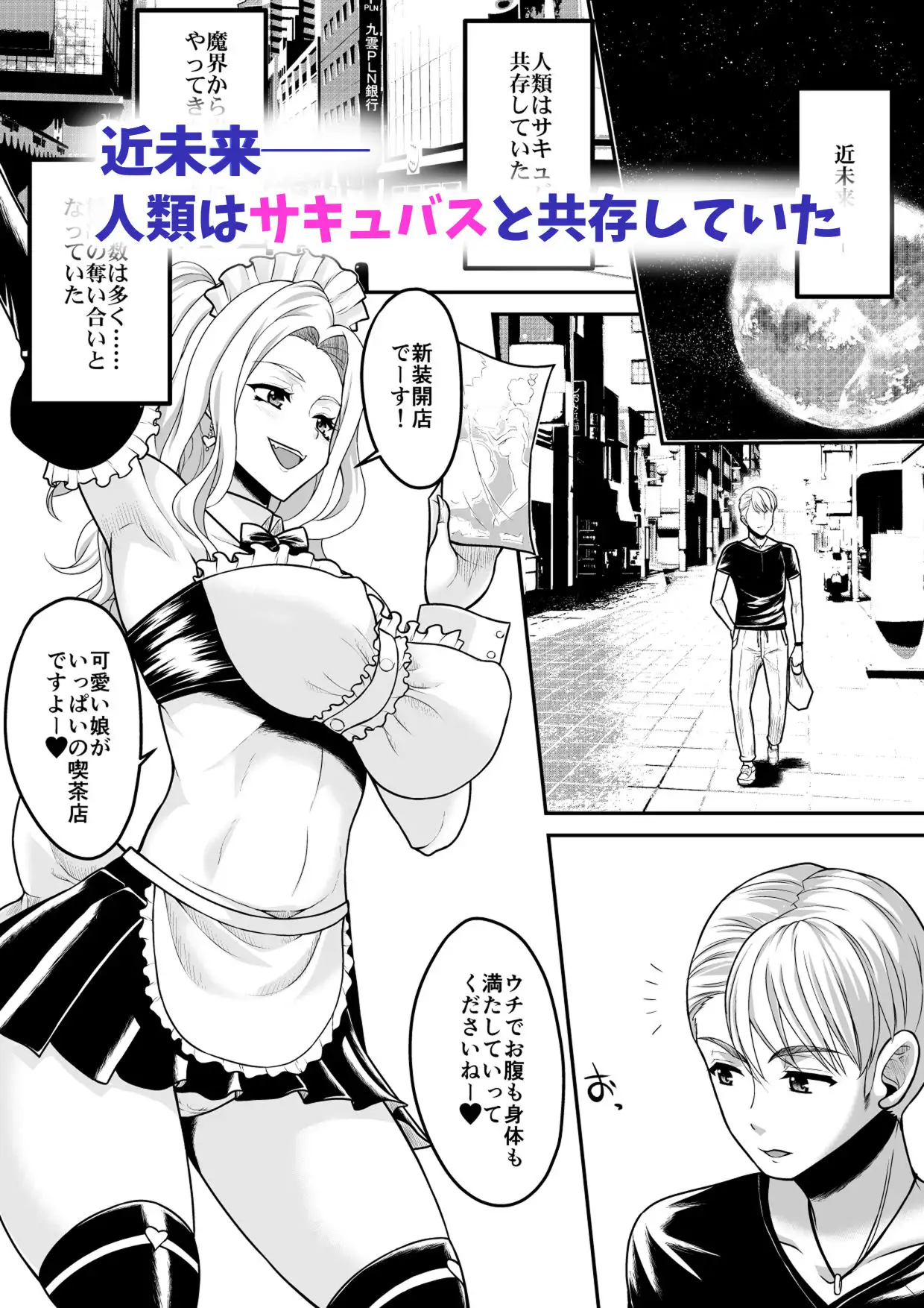 コミュ障だけどおっぱいがデカすぎるサキュバスと契約してみませんか?