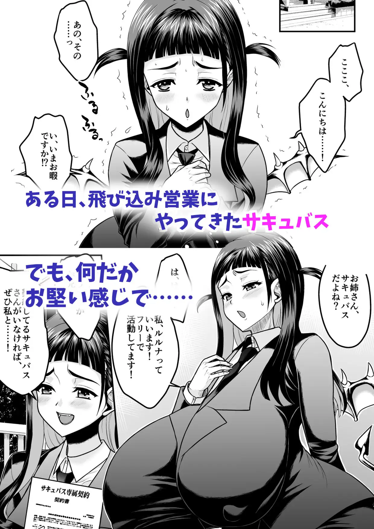 コミュ障だけどおっぱいがデカすぎるサキュバスと契約してみませんか?