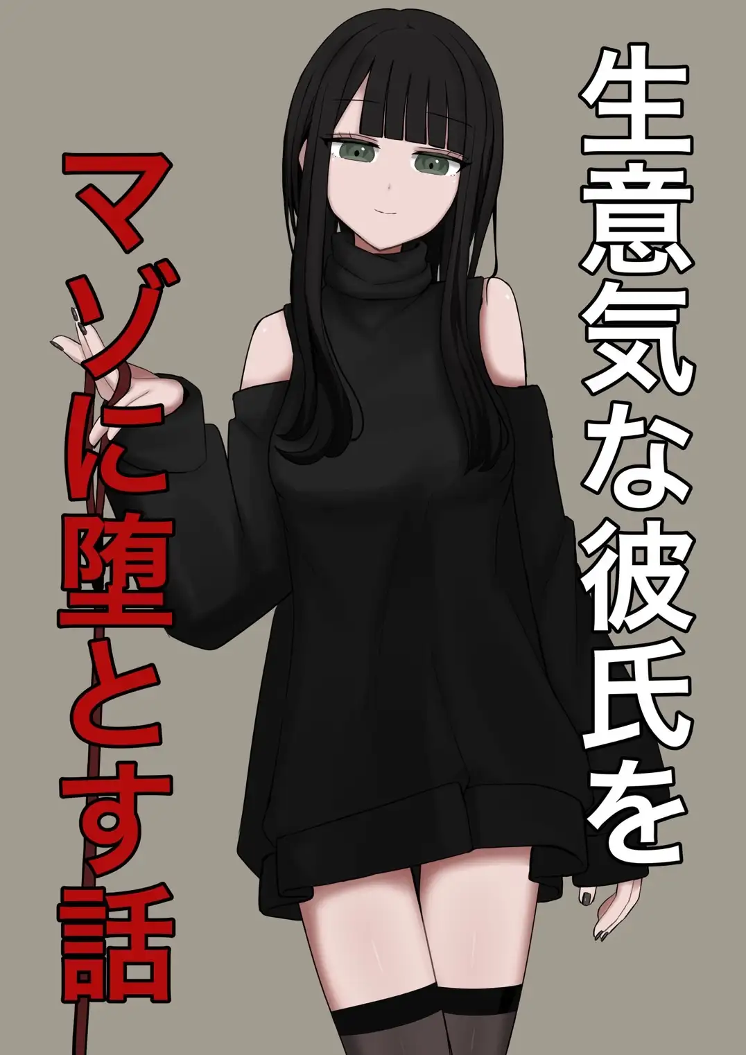 生意気な彼氏をマゾに堕とす話