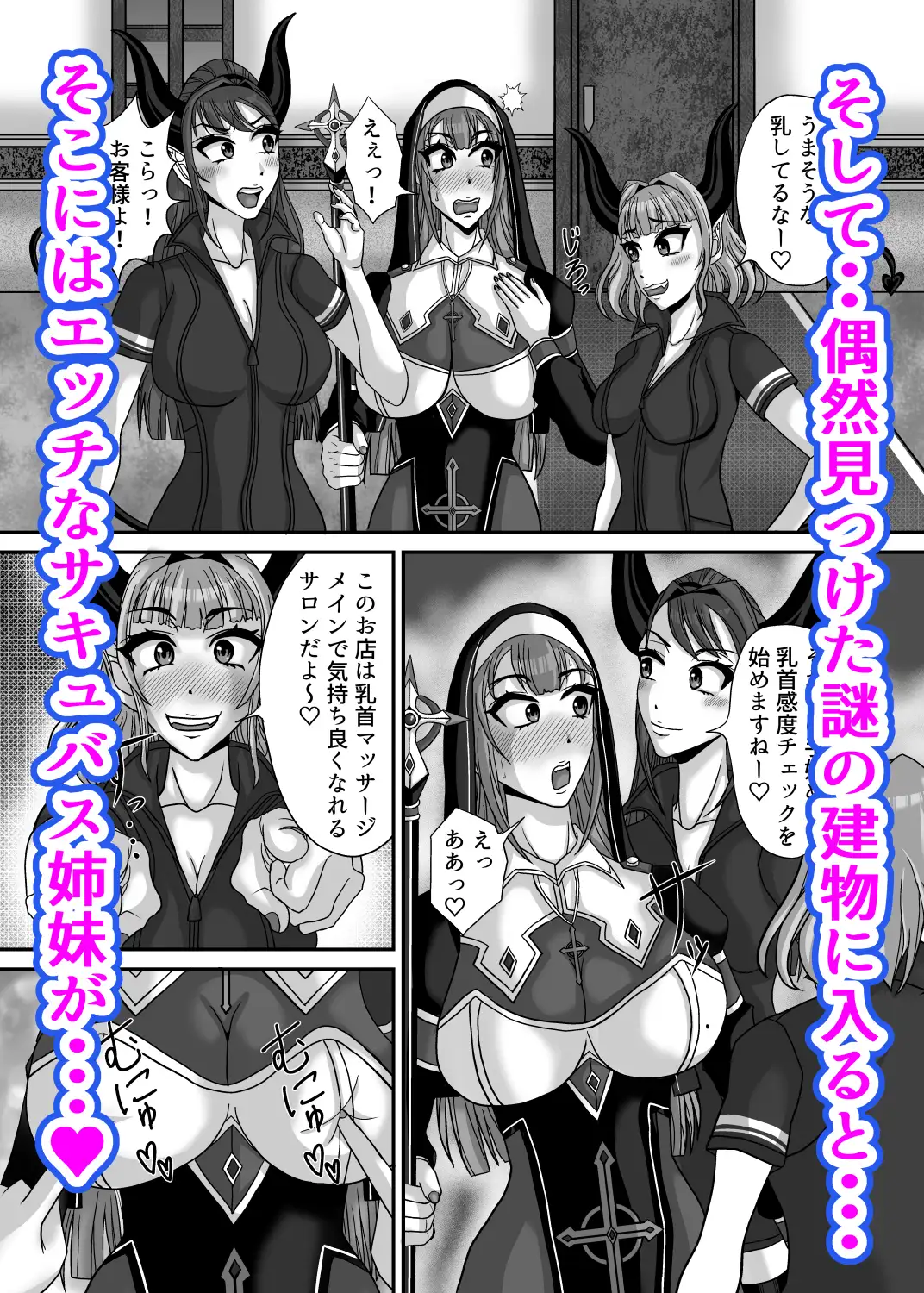 サキュバス姉妹の乳首責め百合マッサージサロンにようこそ！『冒険者シスタークララ』快楽堕ち大絶頂編