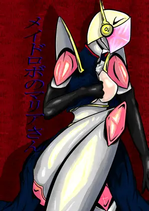 メイドロボのマリアさん