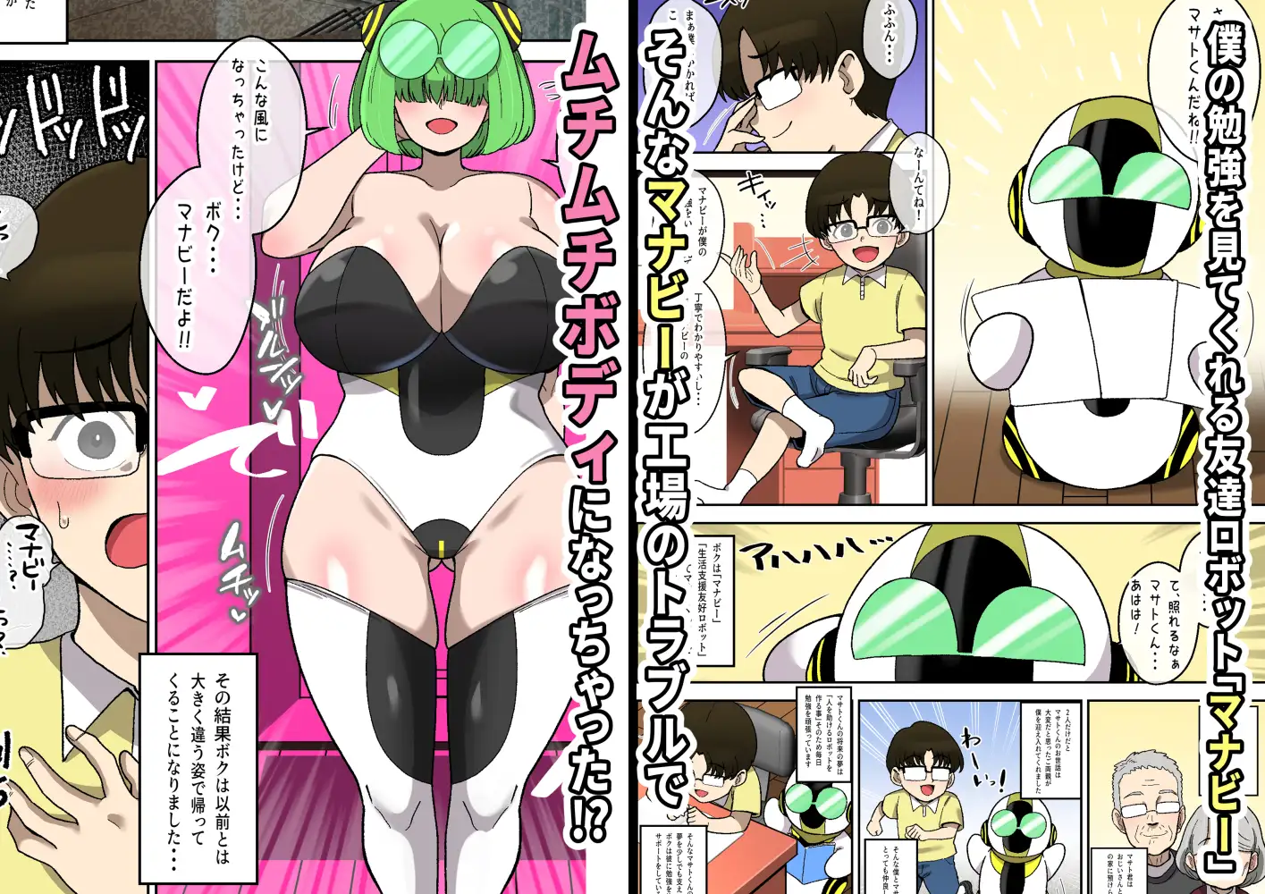 僕の友達ロボットがデカムチボディのセクサロイドになった話~マナビー編~