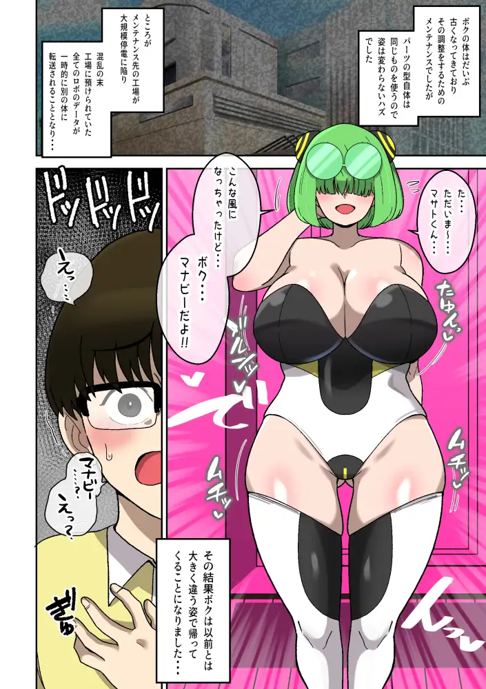 僕の友達ロボットがデカムチボディのセクサロイドになった話~マナビー編~