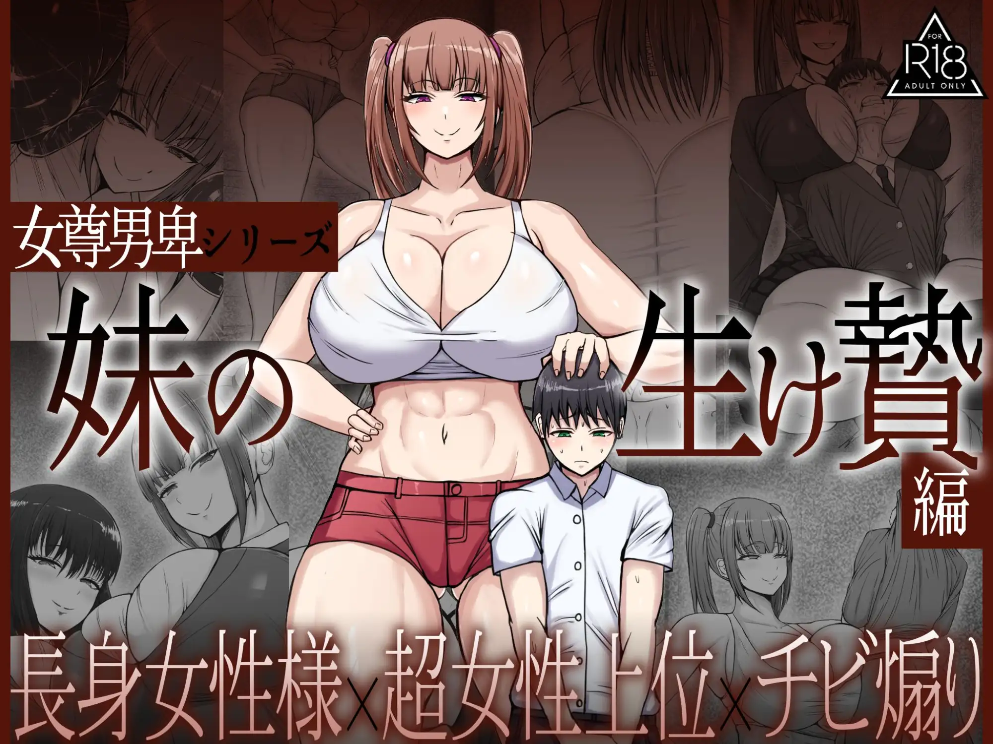 女尊男卑シリーズ 妹の生け贄編
