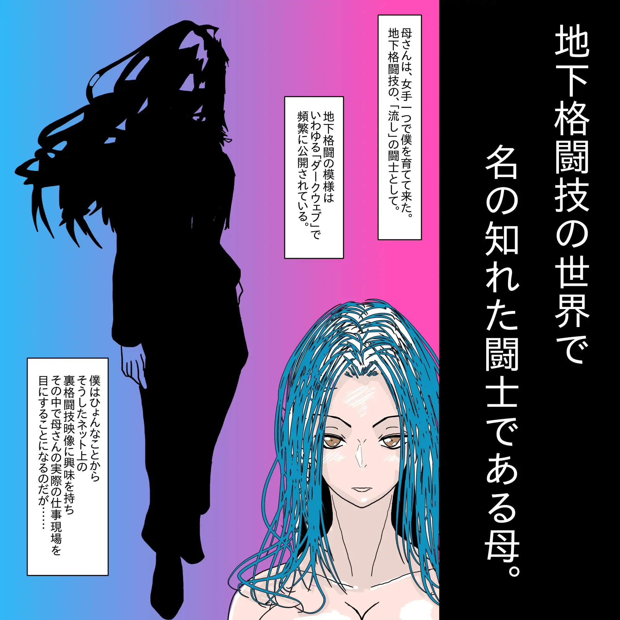 【フルカラー】母さんが負けた。～地下格闘の女王、恍惚の脱糞絶頂～