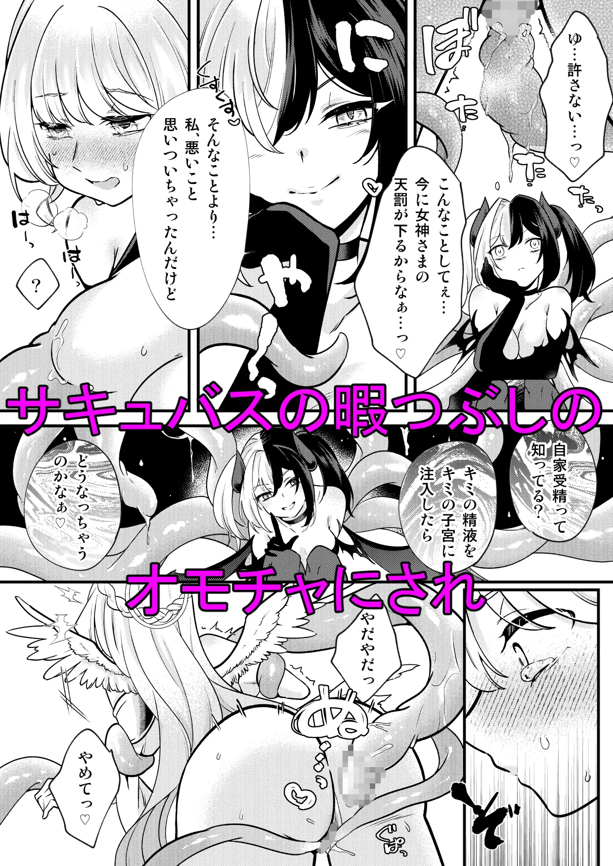 ふたなり天使がサキュバスに自家受精されるお話