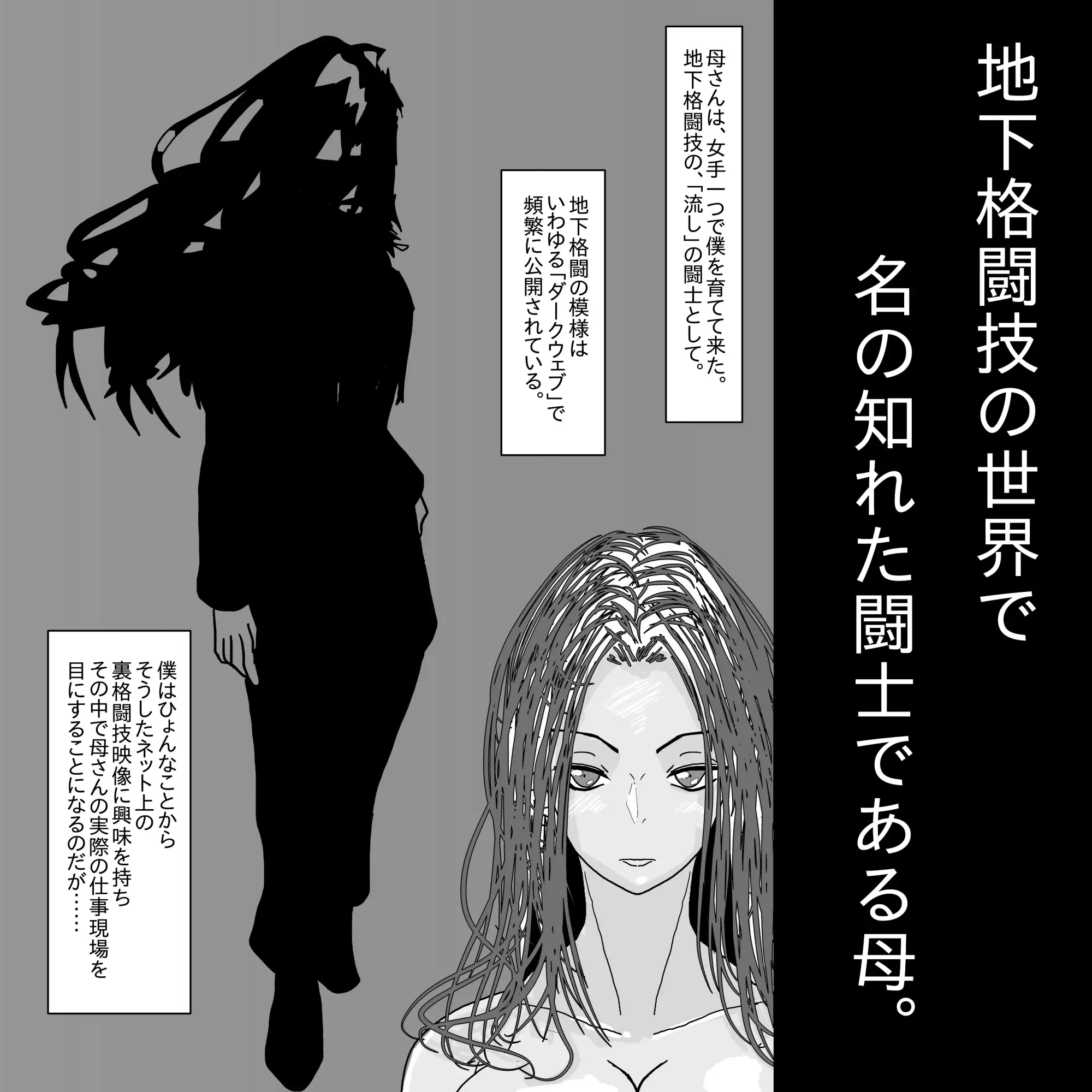 母さんが負けた。~地下格闘の女王、恍惚の脱糞絶頂~