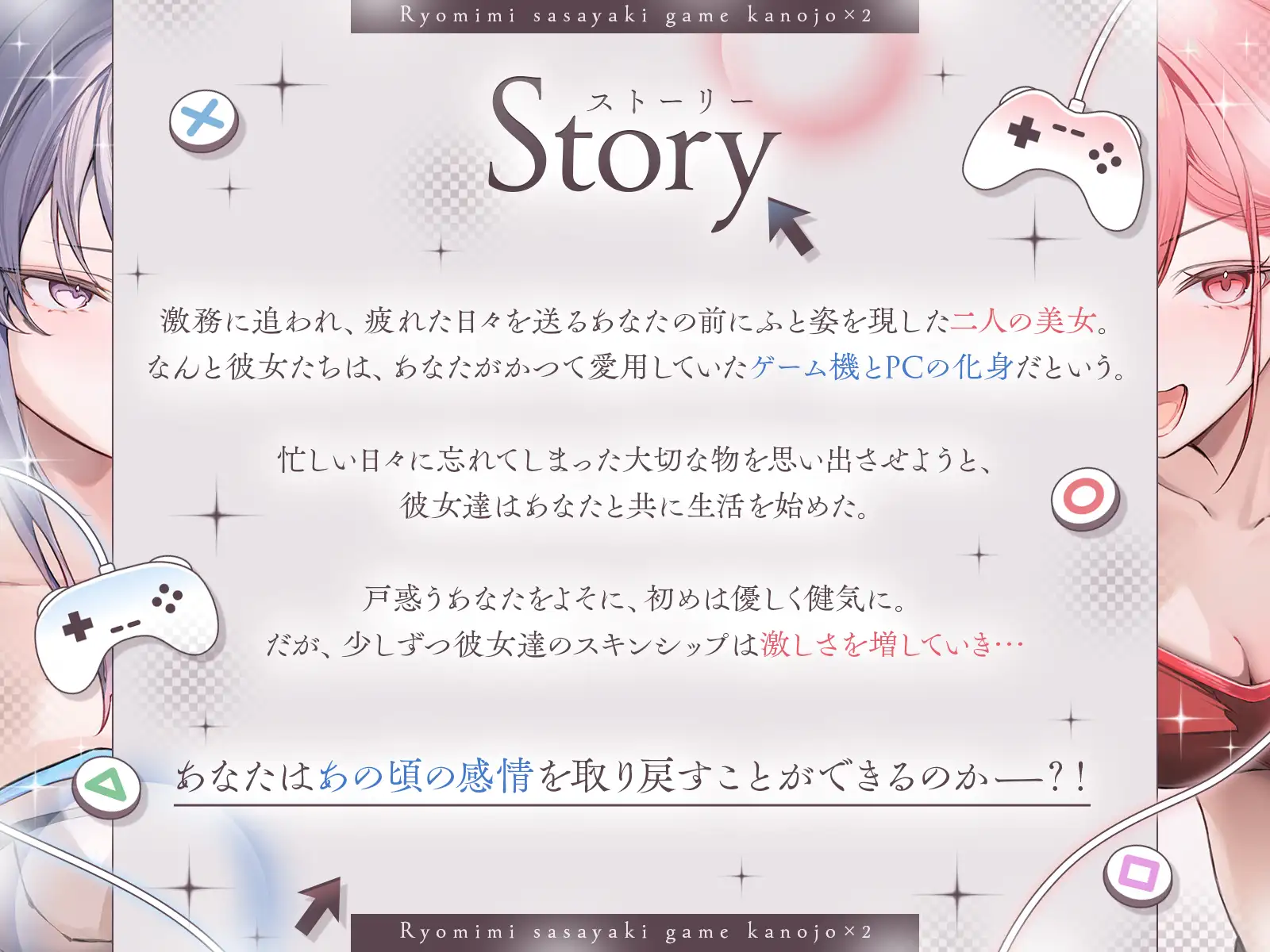 ♦️長編♦️両耳囁きゲーム彼女×2〜懐かしのゲーム機が美少女化！?いつの間にか忘れてしまったあの頃の気持ちーー。もう一度、取り戻しませんか?〜【KU100収録】