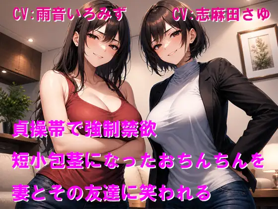 貞操帯で強○禁欲 短小包茎になったおちんちんを妻とその友達に笑われる