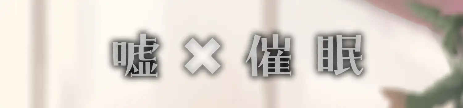 真面目くんの嘘混ぜ色恋営業
