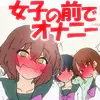 【女子の前でオナニー】オナニー好きと思われて女子の前でやらされる話【M男】