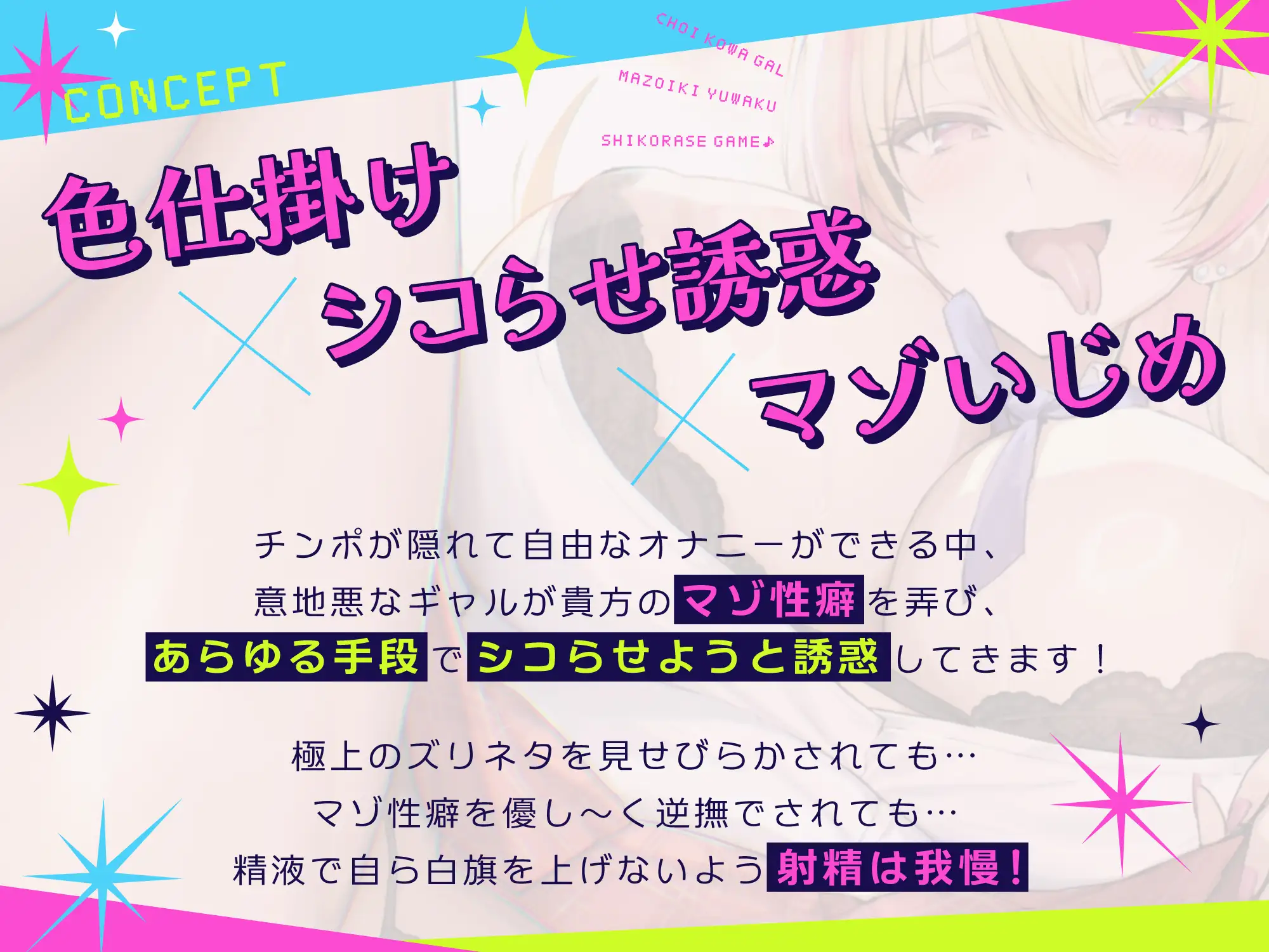 ちょい怖ギャルのマゾイキ誘惑シコらせゲーム～射精厳禁の中あらゆる手段でチンイラ煽り&ズリネタ過剰供給されるオナサポ～