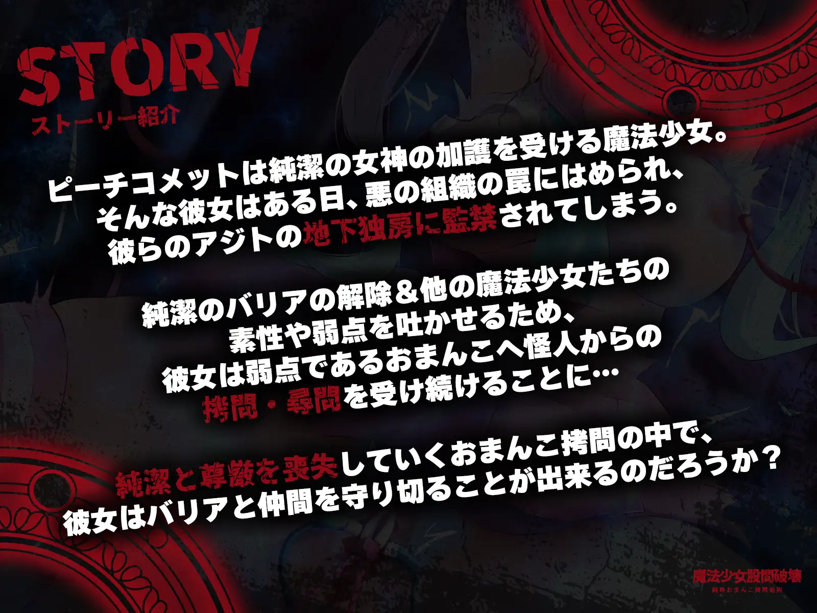 魔法少女股間破壊ー純粋おまんこ○問処刑♡ー