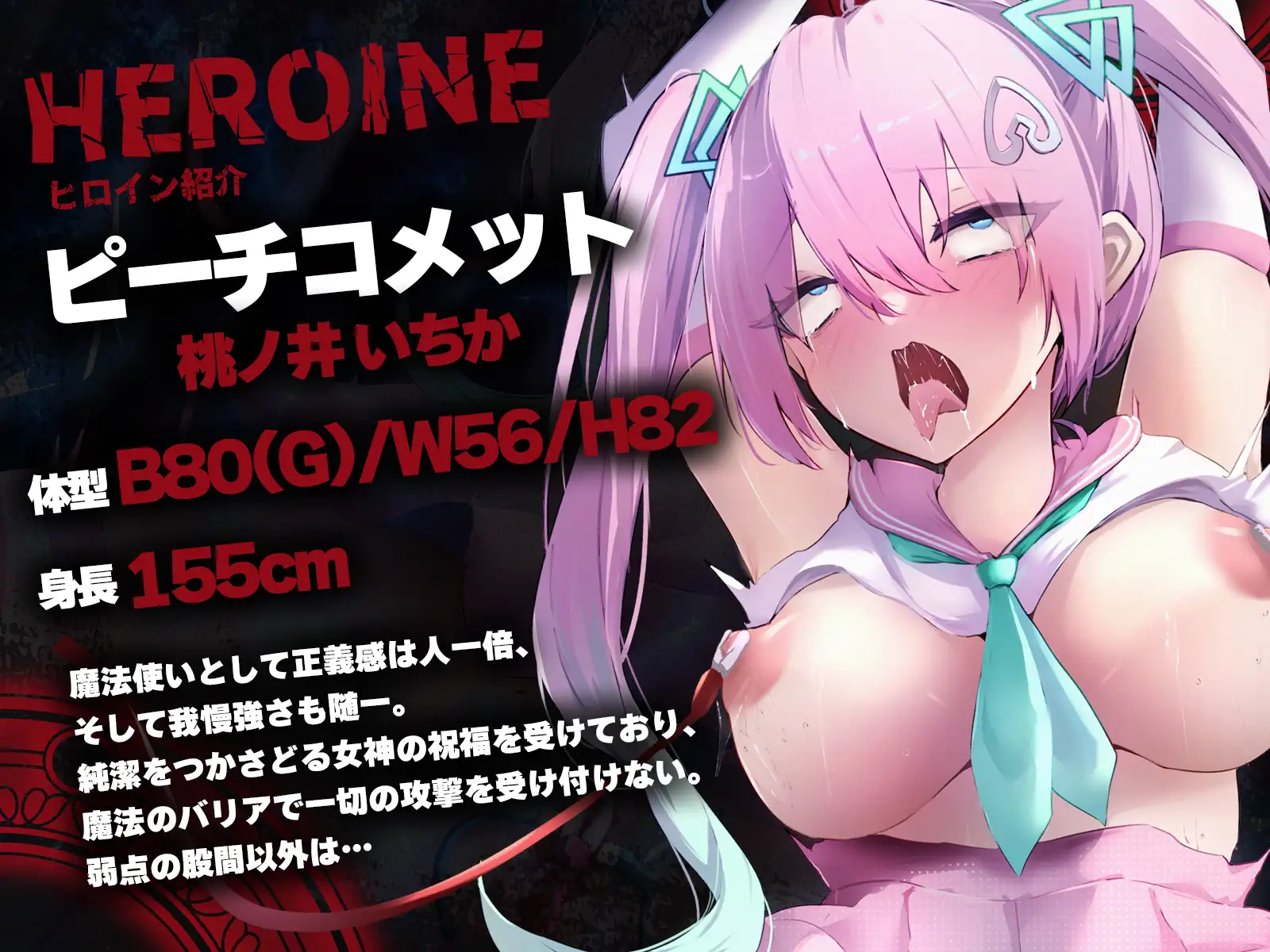 魔法少女股間破壊ー純粋おまんこ○問処刑♡ー