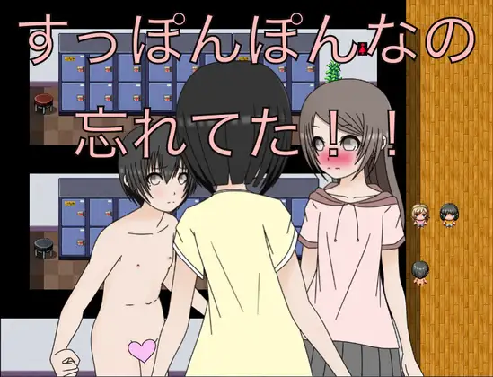 すっぽんぽんなの忘れてた！！ CG集