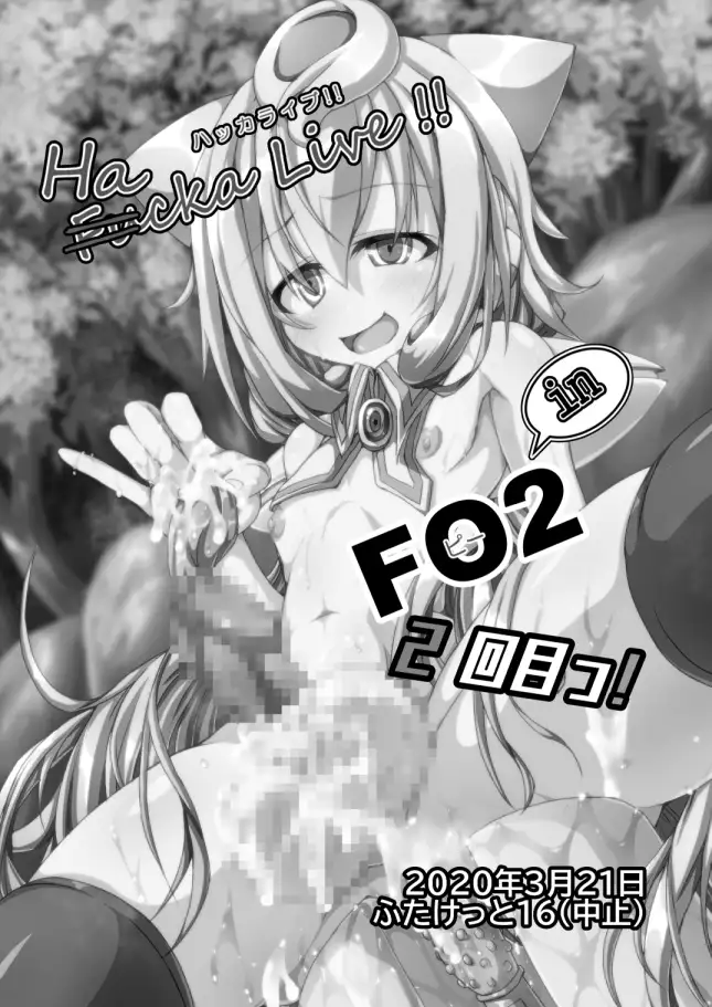 ハッカドーレ!!!
