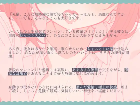 睡眠薬で眠らされたあなたを、むっつりな後輩が朝まで好き放題に……～あまあま罵倒と濃厚耳舐め～