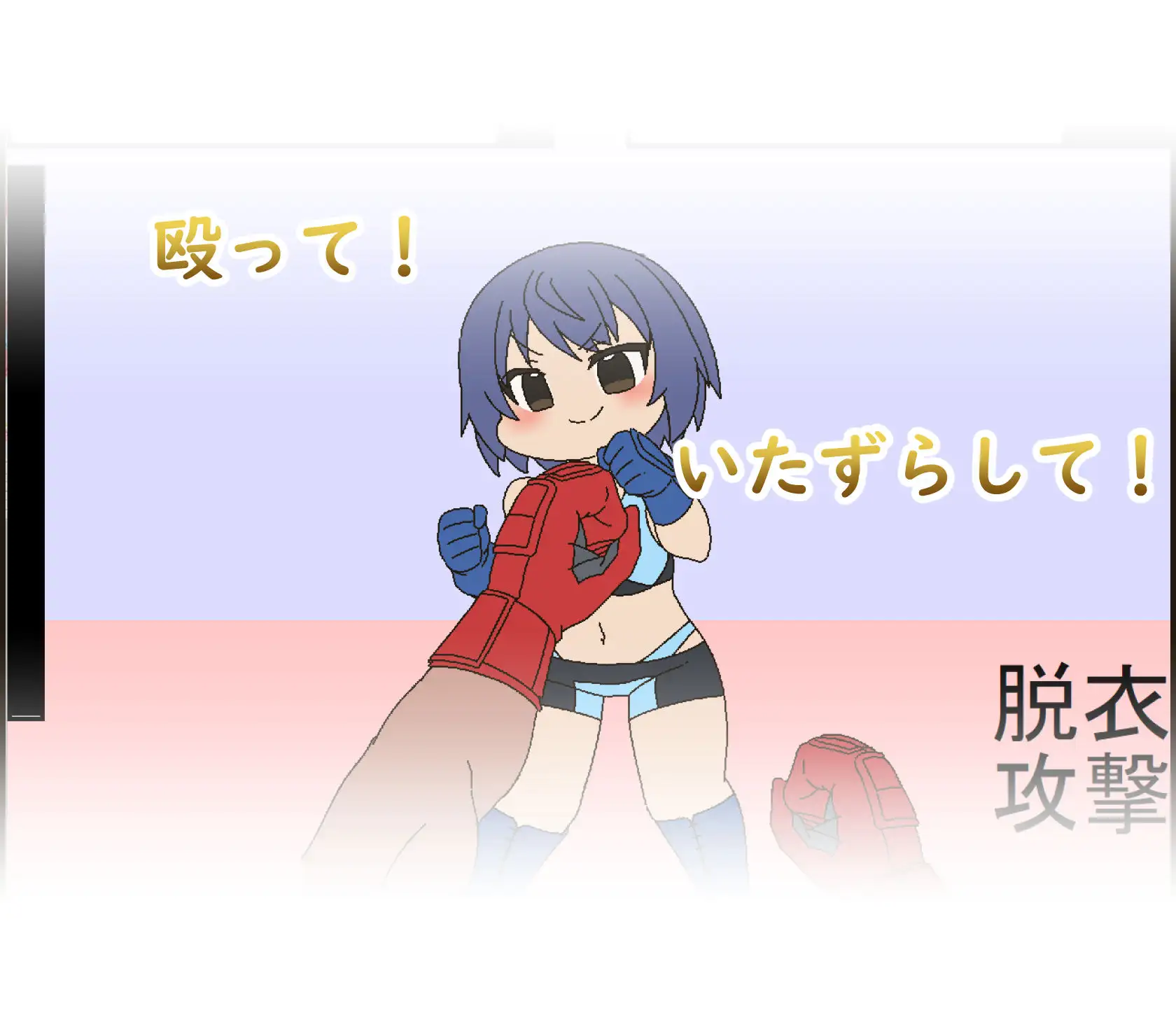 ピンチファイター