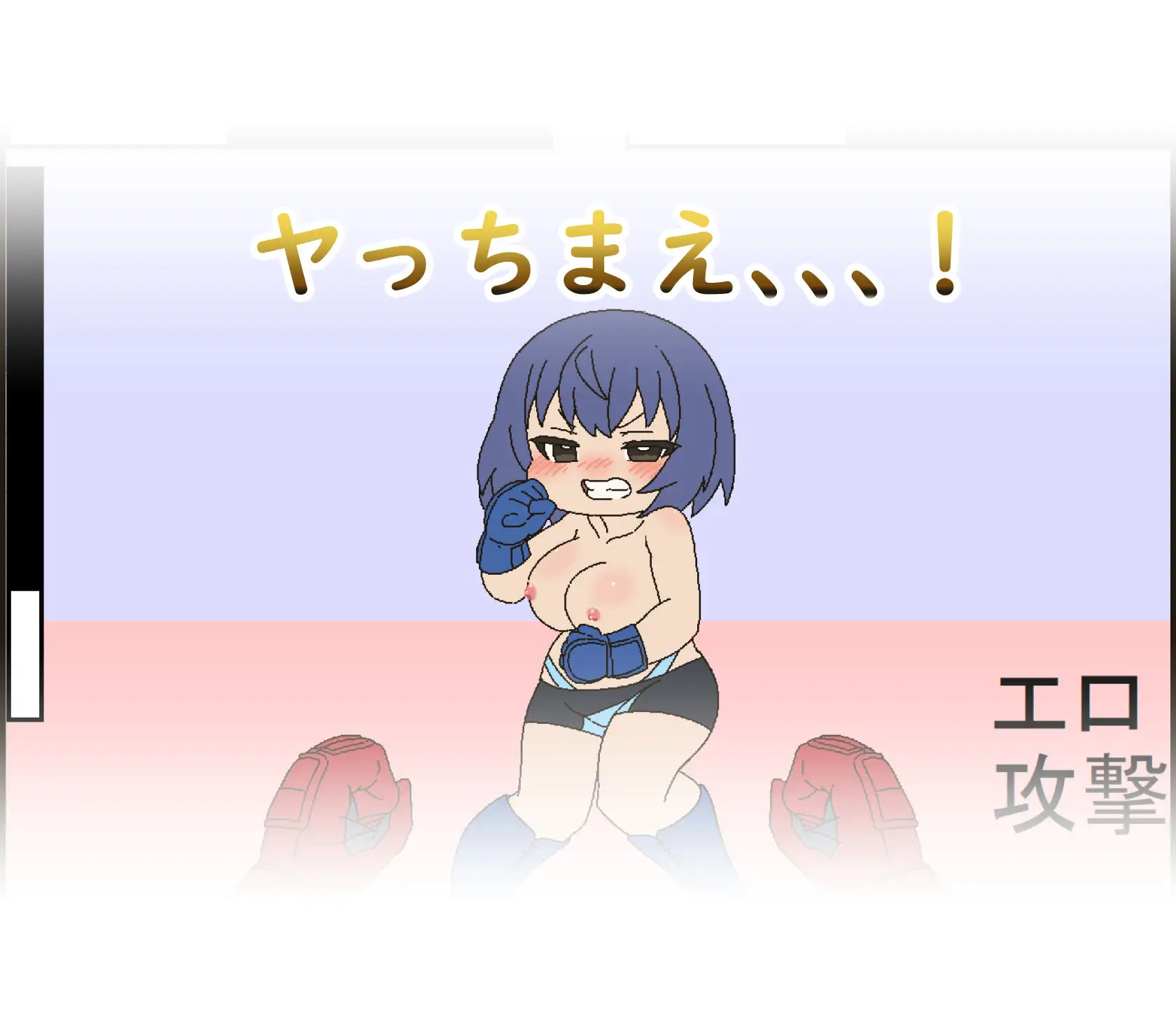ピンチファイター