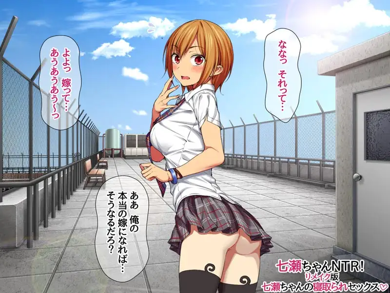 七瀬ちゃんNTR!リメイク版 七瀬ちゃんの寝取られセックス
