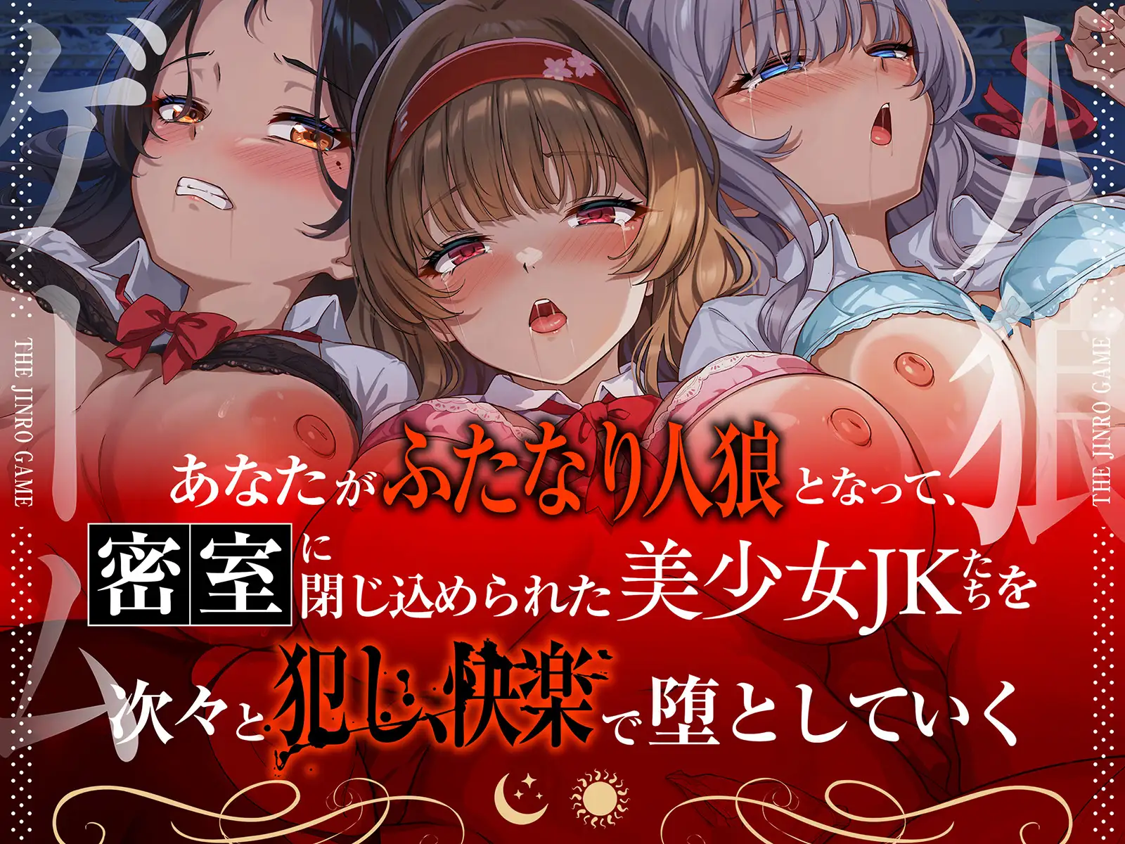 【精液感染】THE・人狼ゲーム ~フタナリ人狼(あなた)に中出しレ●プされて肉奴○になった3人のJKたち~