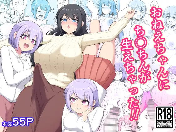おねえちゃんにち〇ちんが生えちゃった！！