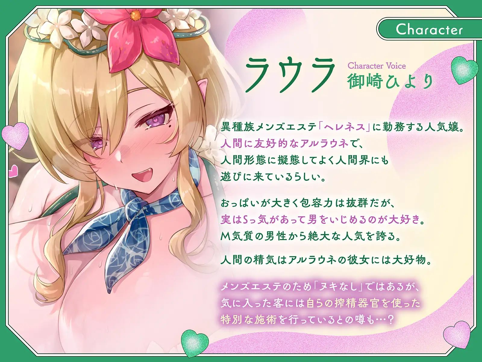 異種族メンズエステ～天然オイルぬるぬる施術のいじわるアルラウネお姉さん～