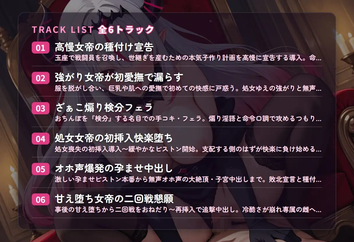 【無声オホ声×孕ませ堕ち】高慢処女女帝のざぁこ煽り種付け敗北 ~支配する側だったのに本気子作りで快楽堕ち♡~(全55分)