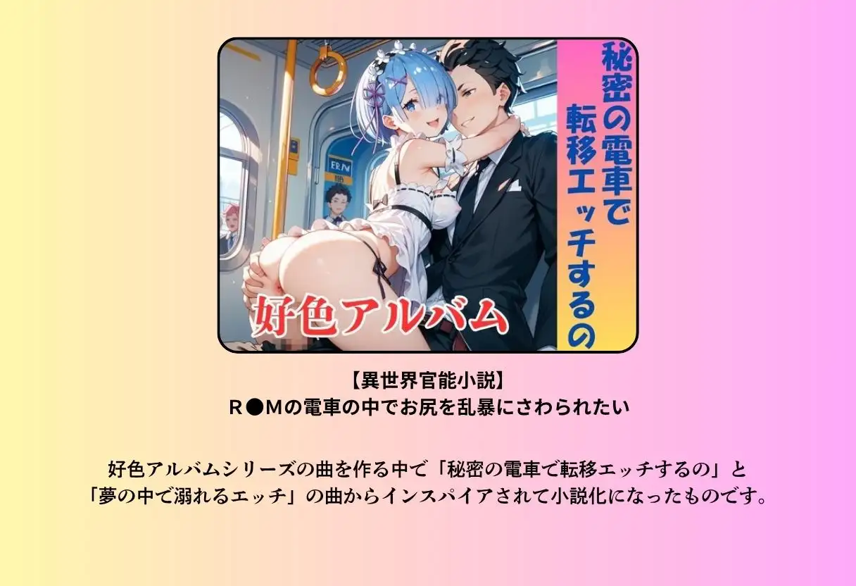 【異世界官能小説】R●Mの電車の中でお尻を乱暴にさわられたい 前編