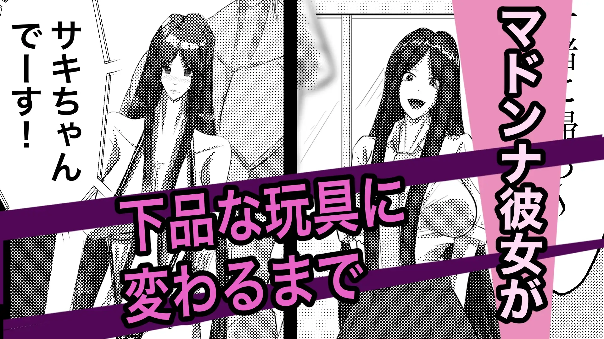 幼馴染の彼女が、変えられる